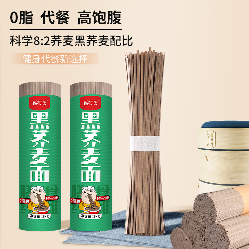 老村长黑荞麦面0脂粗粮健康面上市