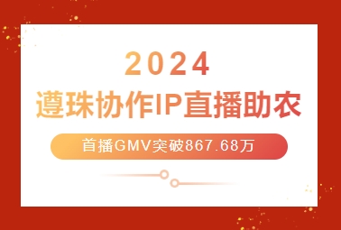 醉美遵义、美在湄潭丨李龙天壶之约、助力贵品出山，单场直播GMV突破867.68万，开启农旅融合发展新篇章！